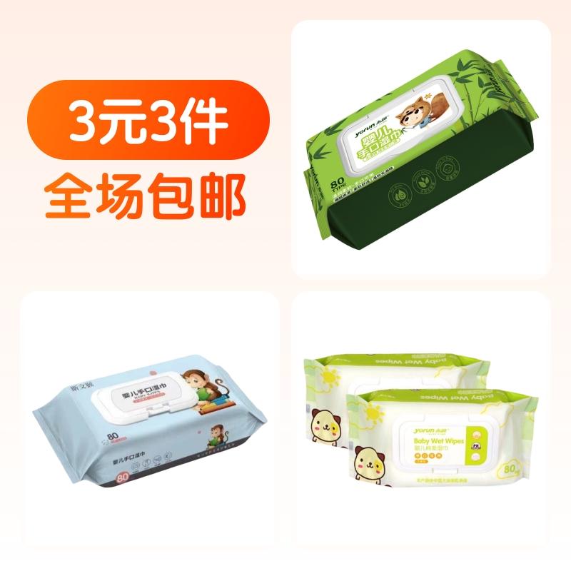 3包装婴儿手口湿巾