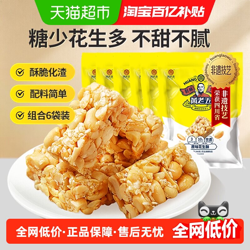 黄老五原味花生酥糖休闲零食6袋四川特产酥脆订婚喜糖