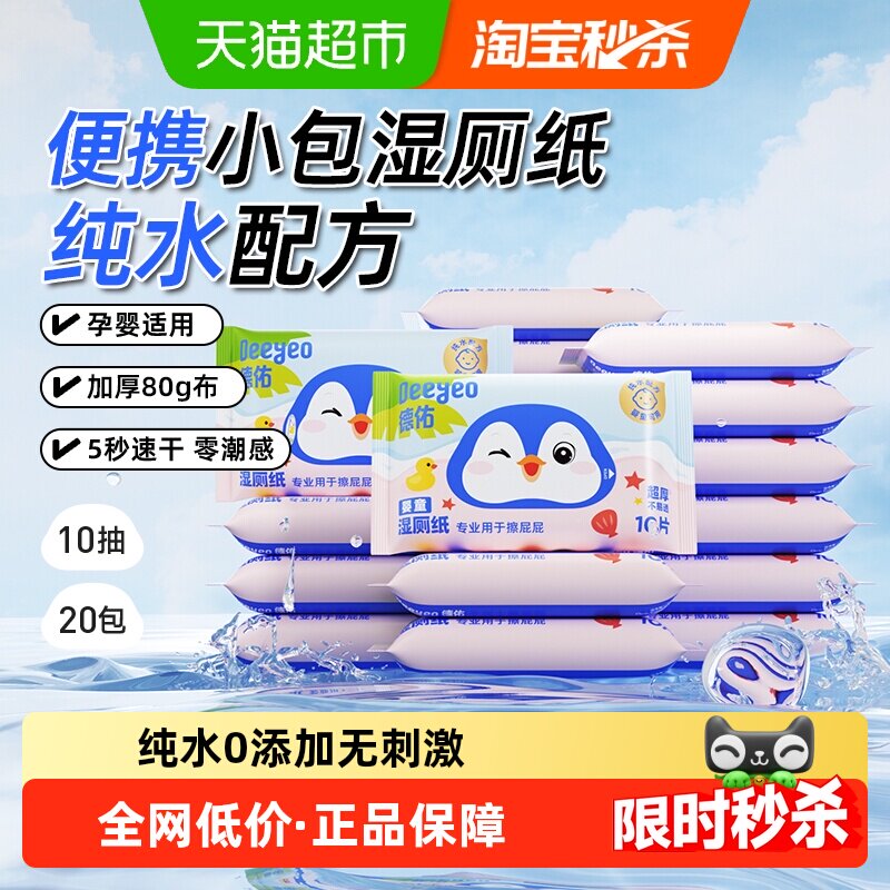 德佑纯水湿厕纸男女通用卫生洁厕湿纸巾实惠装便携小包婴童湿厕巾