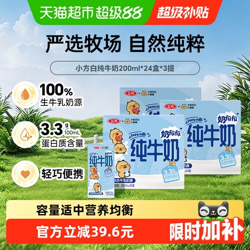 三元小方白纯牛奶200ml×72盒