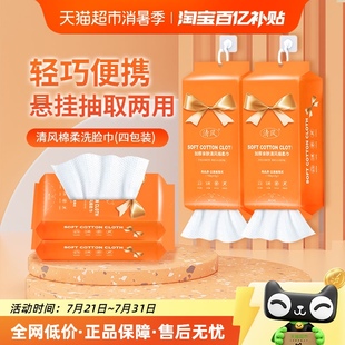 加厚毛巾棉柔洁面卸妆巾 4袋装 清风一次性洗脸巾悬挂抽取式