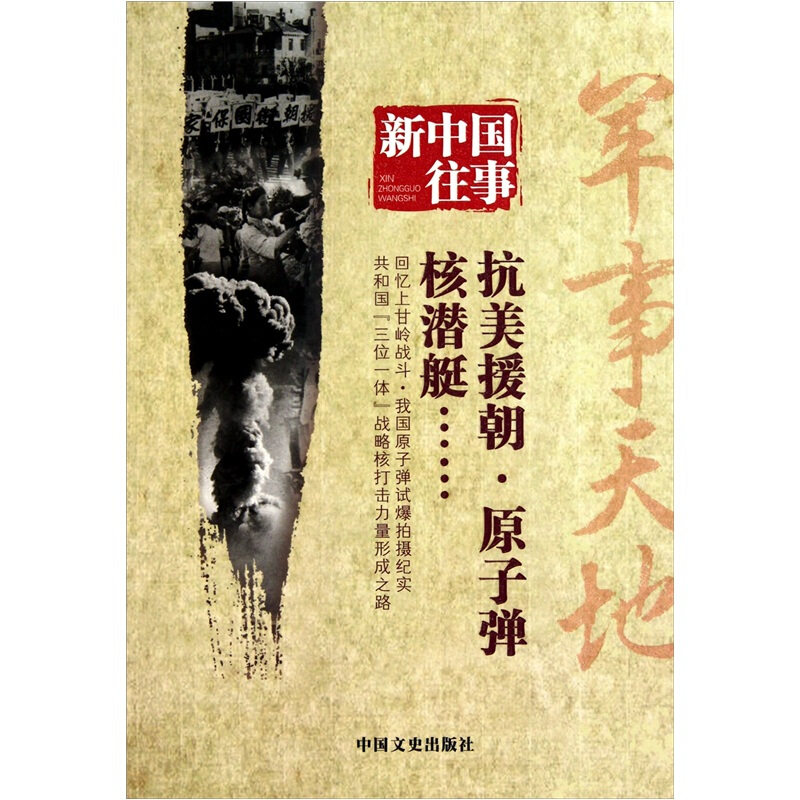 【正版书】 新中国往事 军事天地 全国政协文史和学习委员会 中国文史出版社