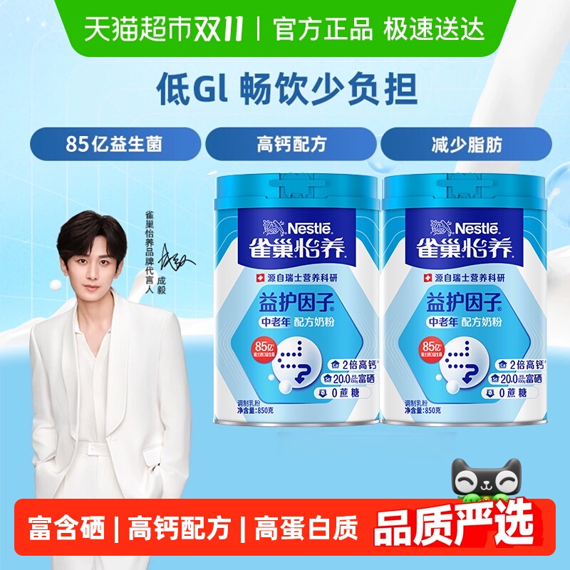 【成毅同款】雀巢怡养高钙进口益生菌中老年成人营养奶粉850g*2罐