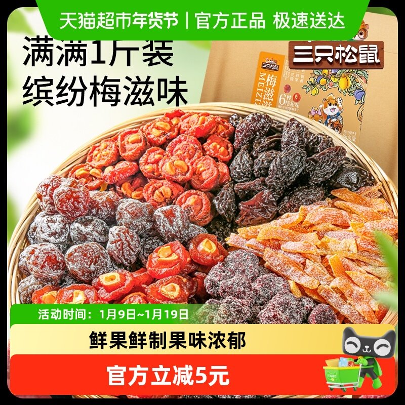 三只松鼠一斤滋滋混合梅子500g酸甜梅子蜜饯6种口味混合袋装零食