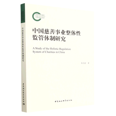 中国慈善事业整体性监管体制研究官方正版 博库网