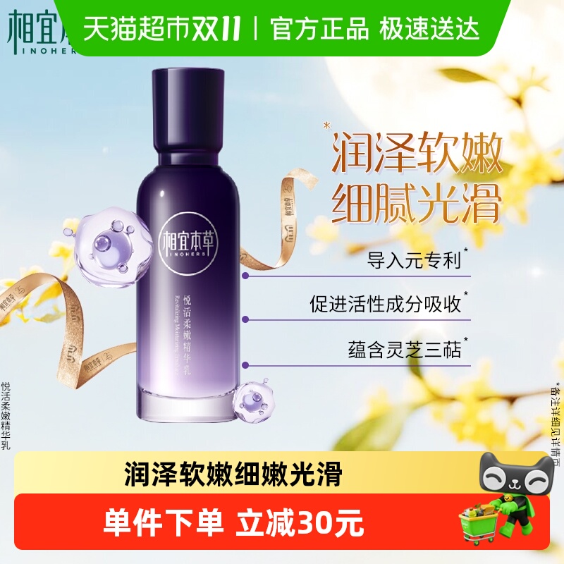 相宜本草紫芝悦活柔嫩精华乳