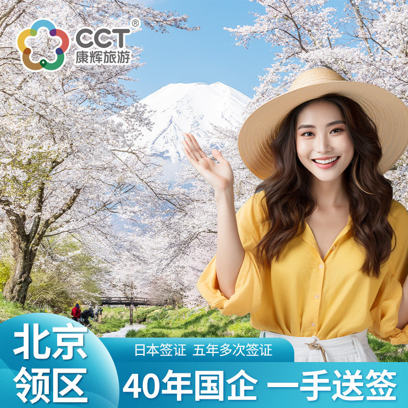 日本·五年多次旅游签证·北京送签·【中国康辉】【国企品质】【高出