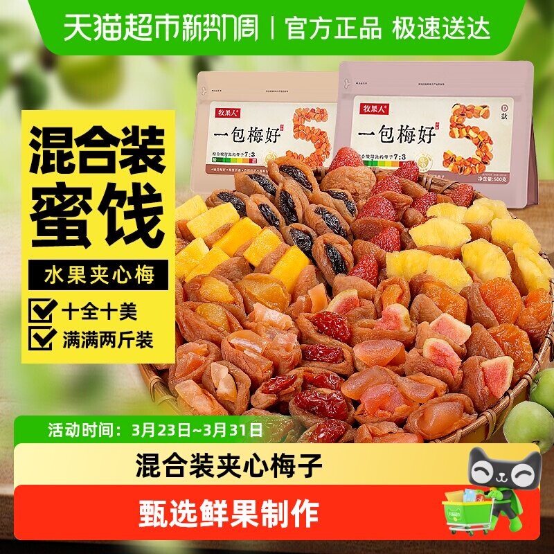 牧果人一包梅好混合蜜饯梅有芒果干菠萝葡萄梅子草莓休闲孕妇零食