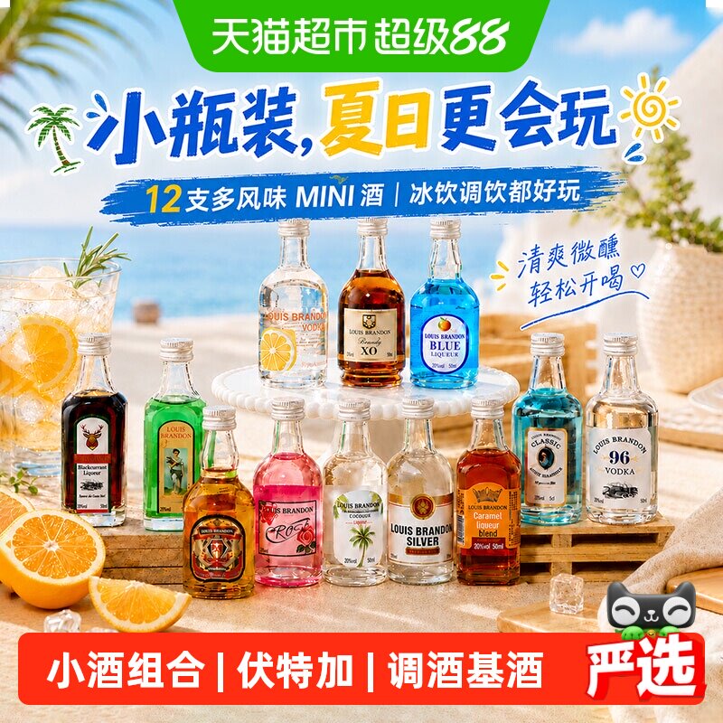 调酒基酒套装小瓶便利店调酒伏特加小瓶酒迷你版小酒微醺洋酒