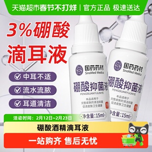 硼酸酒精滴耳液中耳炎止痒消炎抑菌液耳朵流脓百分之三3%硼酸溶液