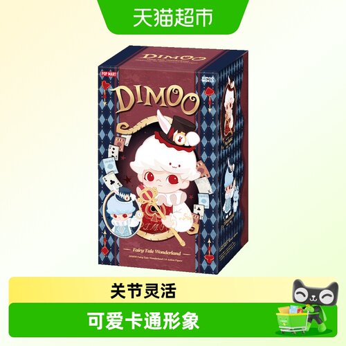 泡泡玛特DIMOO1/8可动人偶玩具