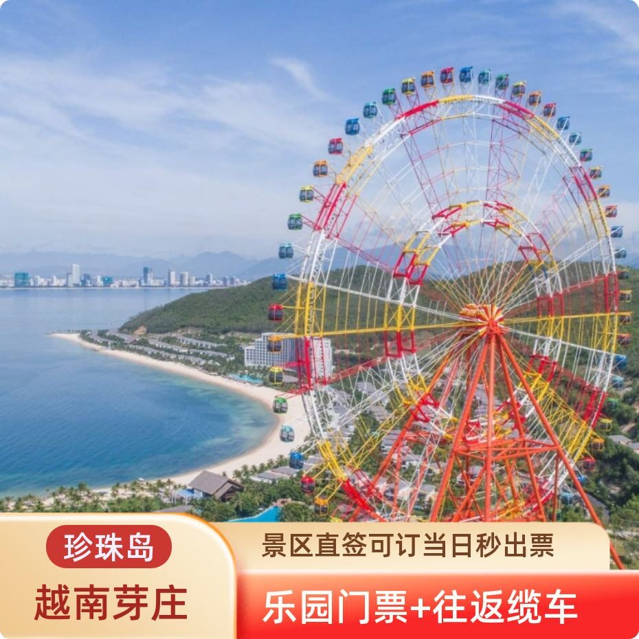 [芽庄珍珠岛游乐园-芽庄珍珠岛游乐园门票门票+往返缆车]送塔塔秀越南芽庄珍珠岛Vinwonders游乐园+往返缆图片