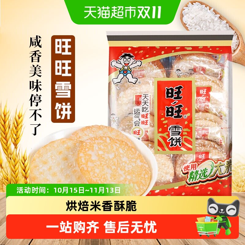 旺旺雪饼84g仙贝52g米饼大米饼休闲食品膨化零食下午茶小吃仙贝