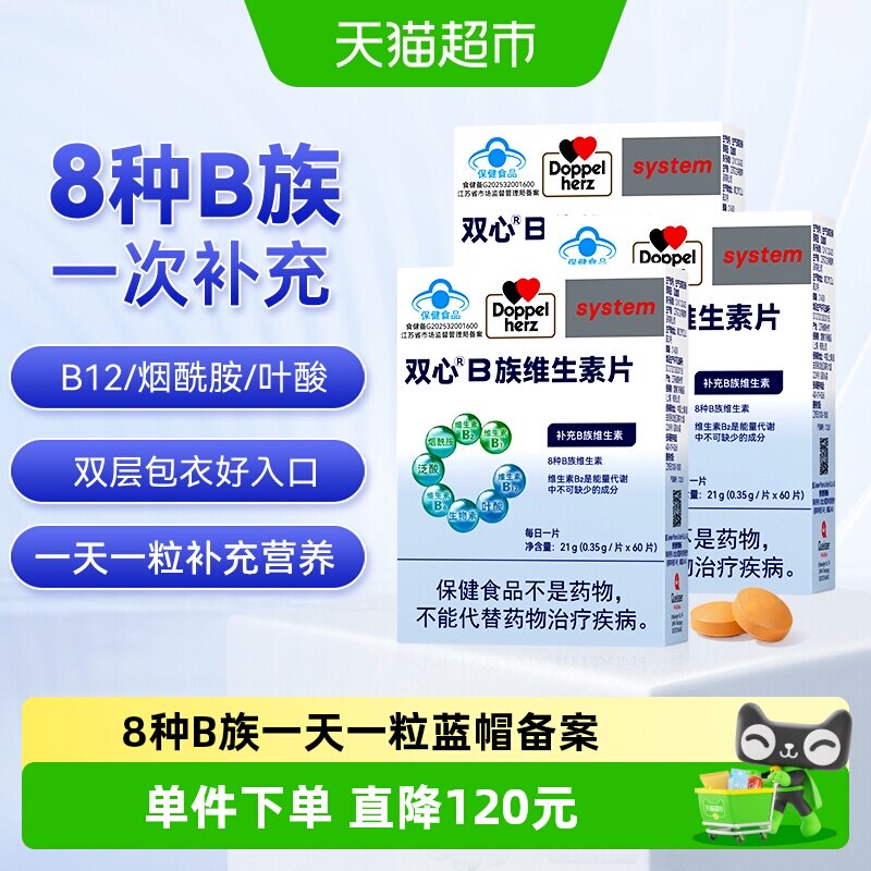 DoppelHerz双心维生素b族复合