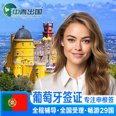 葡萄牙旅游签证上海送签