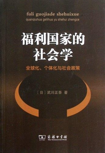 福利国家的社会学—全球化、个体化与社会政策(正版收藏品)（日）武川正吾　著,李莲花,李永晶,朱珉　译商务印书馆9787100075671
