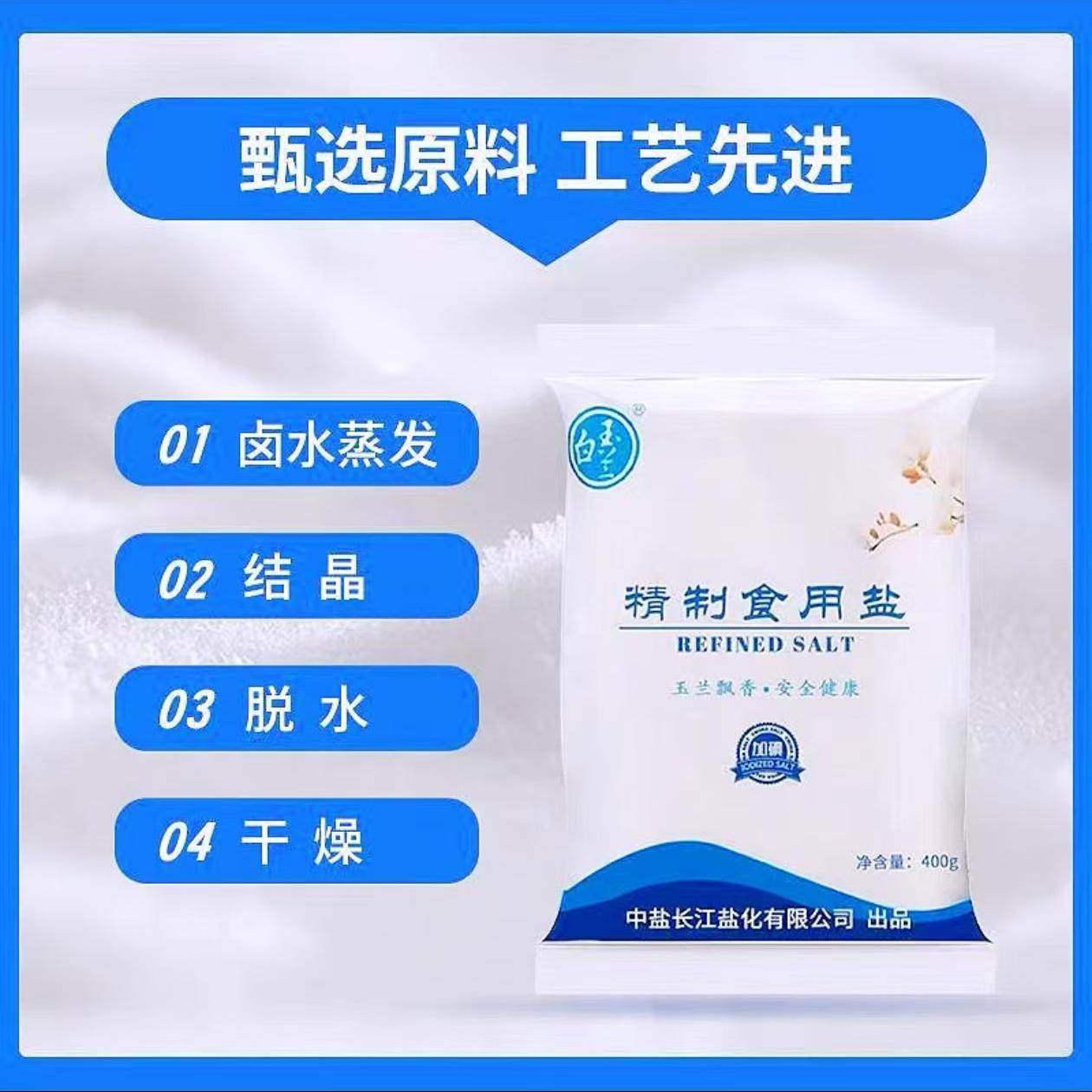 中盐白玉兰食用碘盐家用食盐精制盐400g食用盐咸盐加碘盐 商超同款