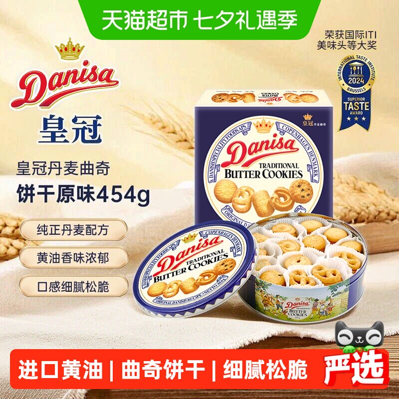 DANISA/皇冠进口饼干曲奇饼干454g送礼家庭分享装休闲零食