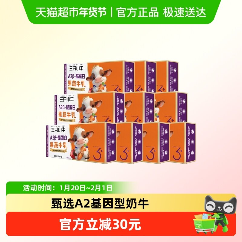 蒙牛三只小牛A2β-酪蛋白果蔬牛乳125ml*40盒儿童牛奶,咖啡/麦片/冲饮,纯牛奶,淘宝优惠券,粉丝福利购,淘宝优惠卷