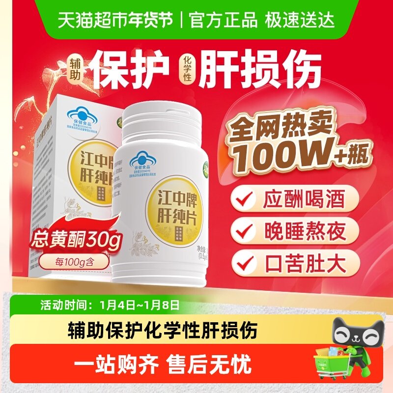 江中牌肝纯片护肝片养肝护肝加班熬夜解喝酒养护肝