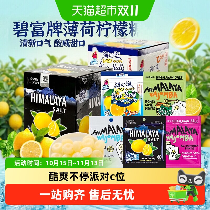 马来西亚进口大马碧富牌海盐薄荷咸柠檬味薄荷糖清凉润喉糖果零食