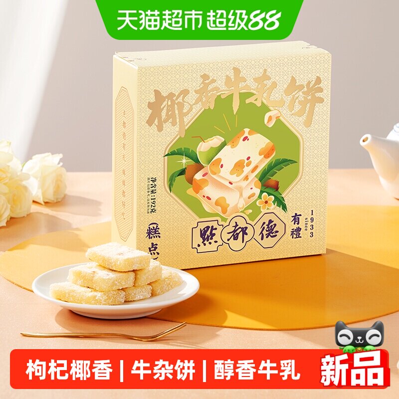 点都德椰香牛轧糖饼网红零食糕点心送礼小吃广东特产深圳广州手信
