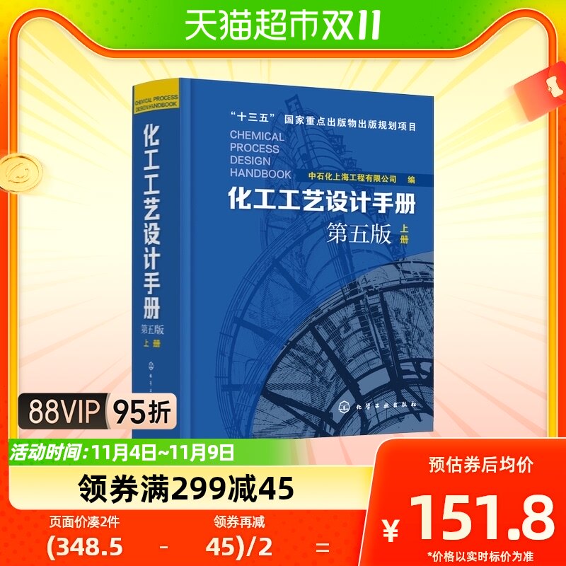 化工工艺设计手册 第5版 上册简洁明了系统全面源于实践新华书店怎么看?