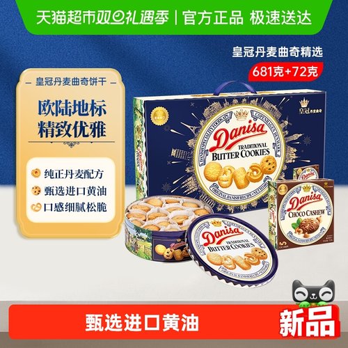 DANISA/皇冠进口曲奇饼干礼盒