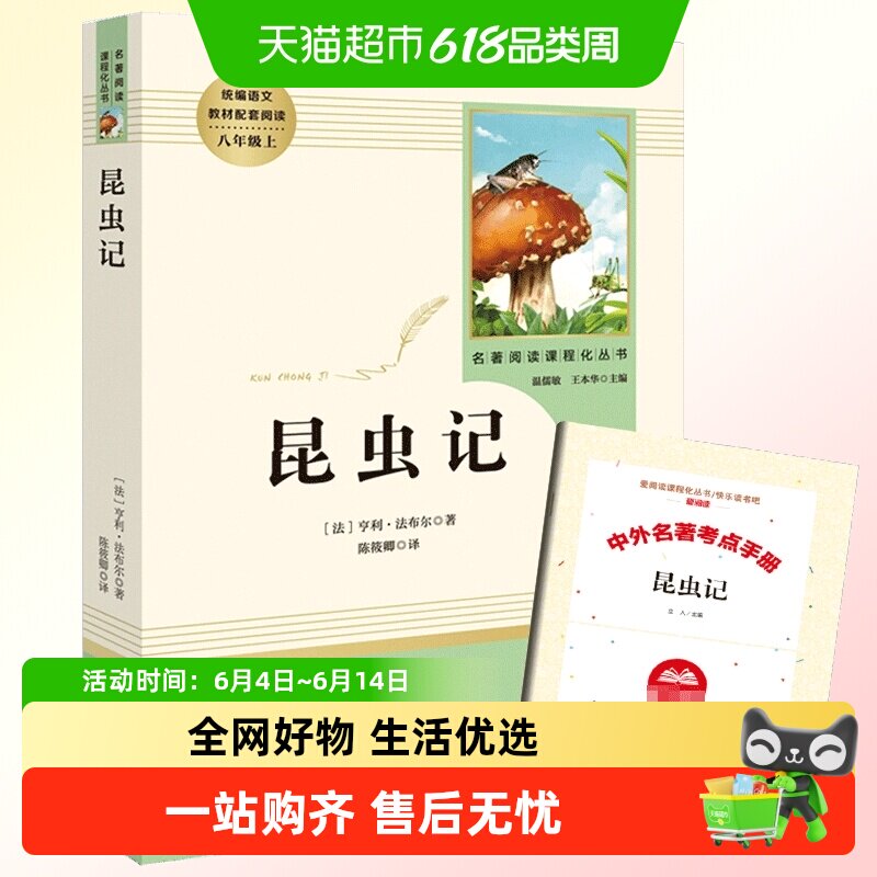 昆虫记 法布尔正版原著完整版 八年级上册必正版语文名著阅读