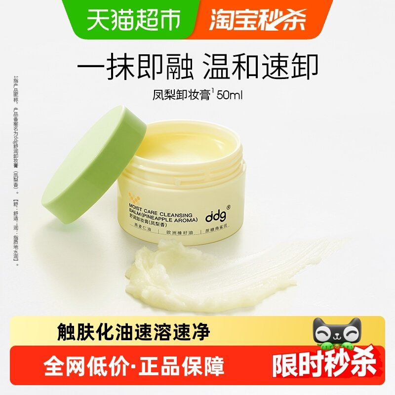 ddg凤梨卸妆膏深层清洁不糊眼