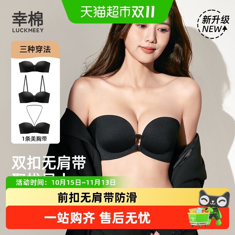 LUCKMEEY/幸棉前扣无肩带内衣防滑聚拢隐形美小胸显大文胸