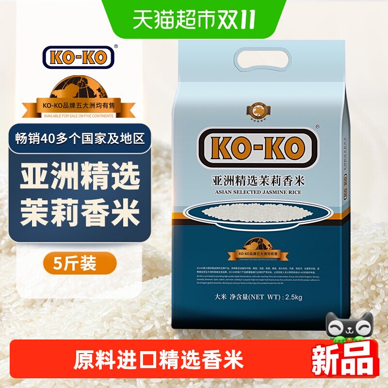 KOKO大米亚洲精选茉莉香米原料进口5斤长粒香大米尝鲜小包装2.5kg