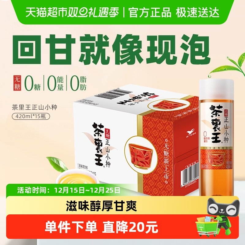 统一茶里王无糖茶饮料正山小种红茶420ml*15瓶0脂整箱