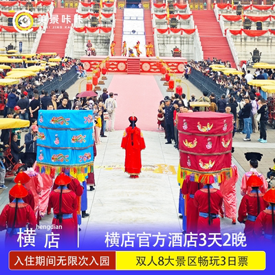 3天2晚双人|横店影视城9景区三日票多次入园丁香花秦王宫梦幻谷梦泉谷明清宫苑