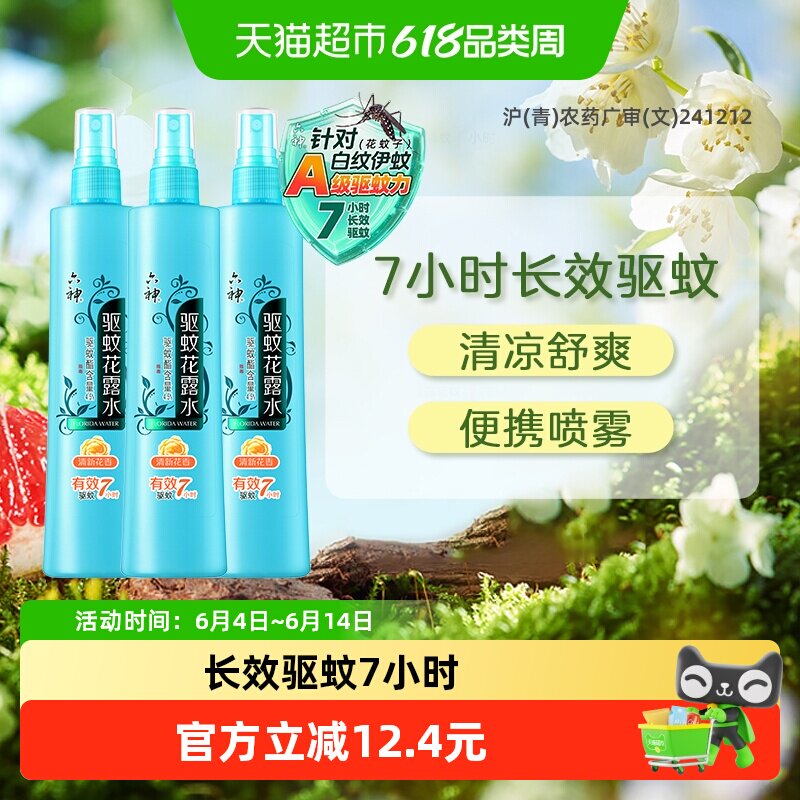 六神驱蚊喷雾花露水防蚊水液止痒蚊不叮持久留香180ml*3
