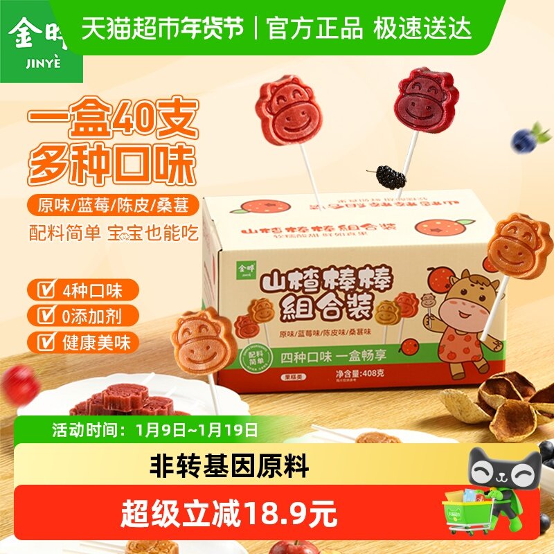 金晔山楂棒棒糖408g混合装原果制浆多口味组合低钠零食山楂干糖