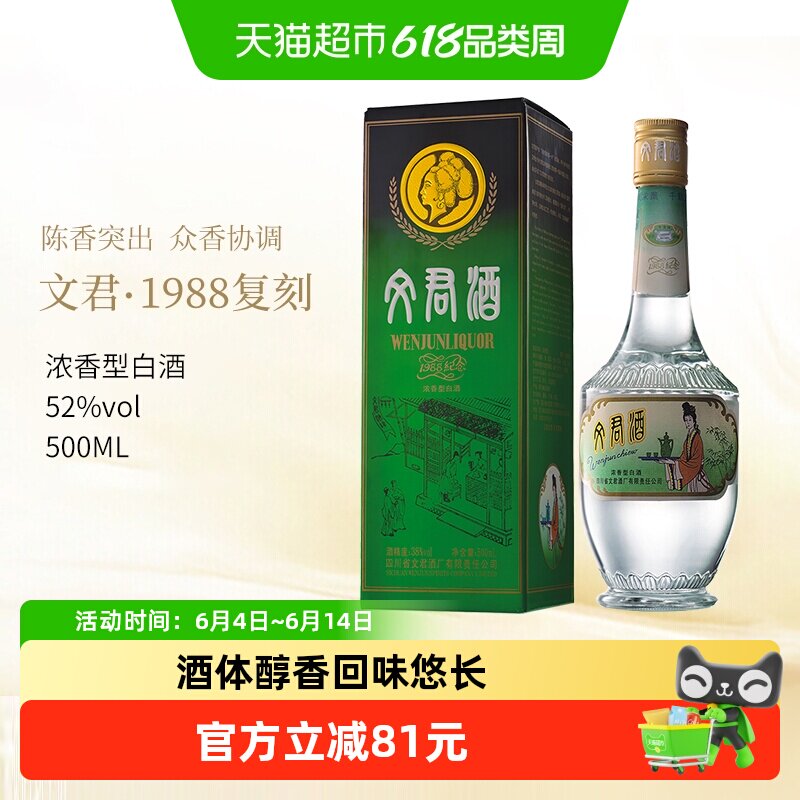 文君酒1988复刻版52度500ml*1瓶浓香型白酒四川名酒