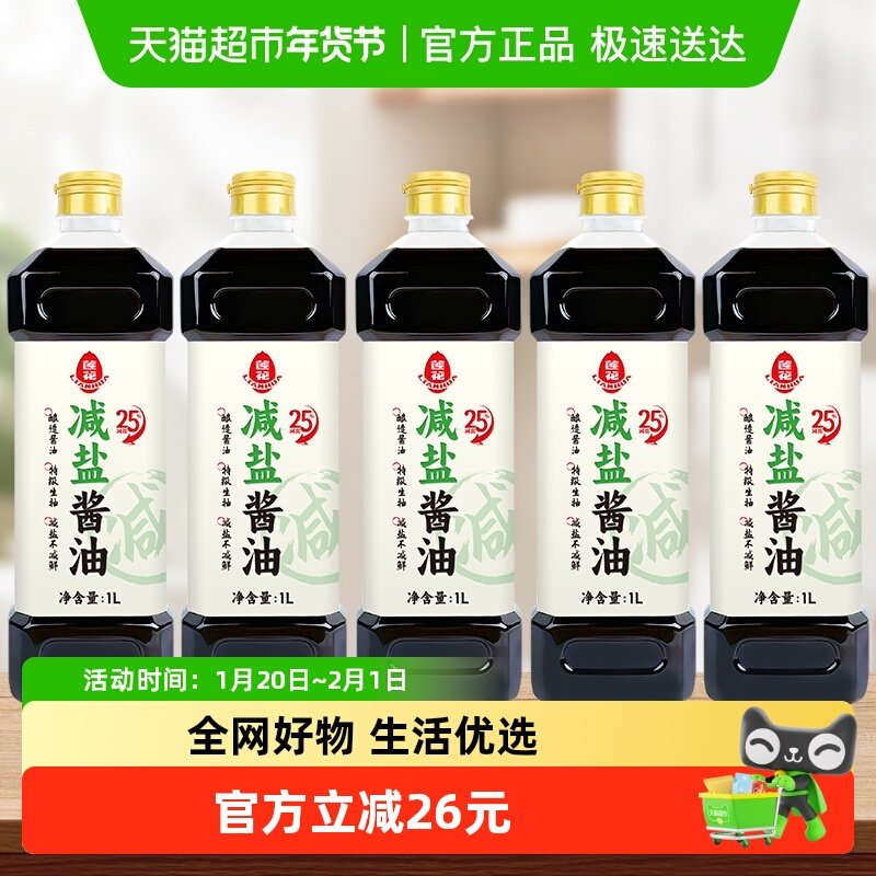 莲花减盐酱油特级酿造生抽1L*5瓶原味鲜简盐健康减盐凉拌炒菜家用,粮油调味/速食/干货/烘焙,酱油,淘宝优惠券,粉丝福利购,淘宝优惠卷