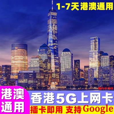 香港电话卡港澳通用