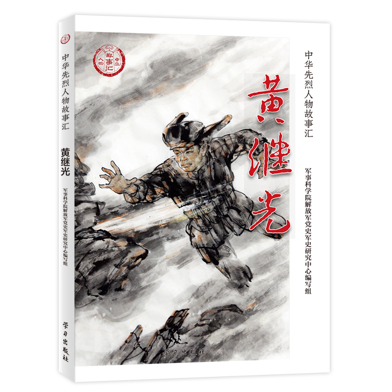 黄继光  军事科学院解放军  军史研究中心编写组[编写]   出版社 9787514709100 新华书店正版书籍
