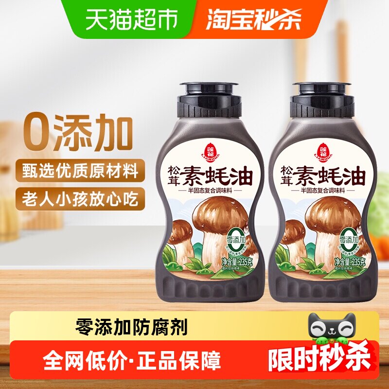 莲花松茸素蚝油235g*2瓶提鲜挤挤瓶0添加防腐剂挤压火锅烧烤调料