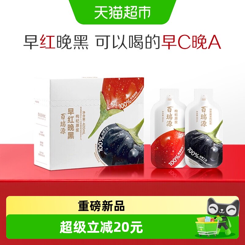 百瑞源早红晚黑枸杞原浆活性成分图片