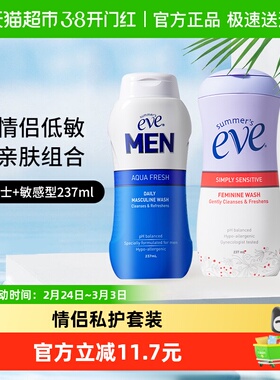 【超级桶】夏依eve男女性私处护理液洗液洁阴袪味情侣套装237mlx2