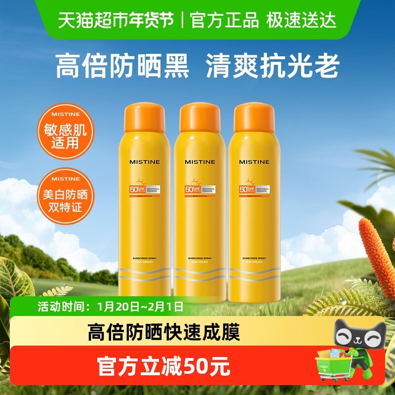 Mistine蜜丝婷户外防晒喷雾防晒霜100ml*3全身通用防紫外线不油腻,美容护肤/美体/精油,防晒喷雾,淘宝优惠券,粉丝福利购,淘宝优惠卷