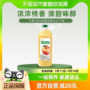 纯正果味果蔬汁大容量家庭聚会装 1瓶装 汇源100%桃混合果汁2L