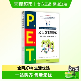 父母培训课程 孩子21世纪版 PET父母效能训练 养育一个富有责任感