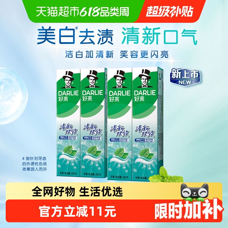 DARLIE好来黑人清新双效200g*4大容量牙膏成人含氟亮白清新口气