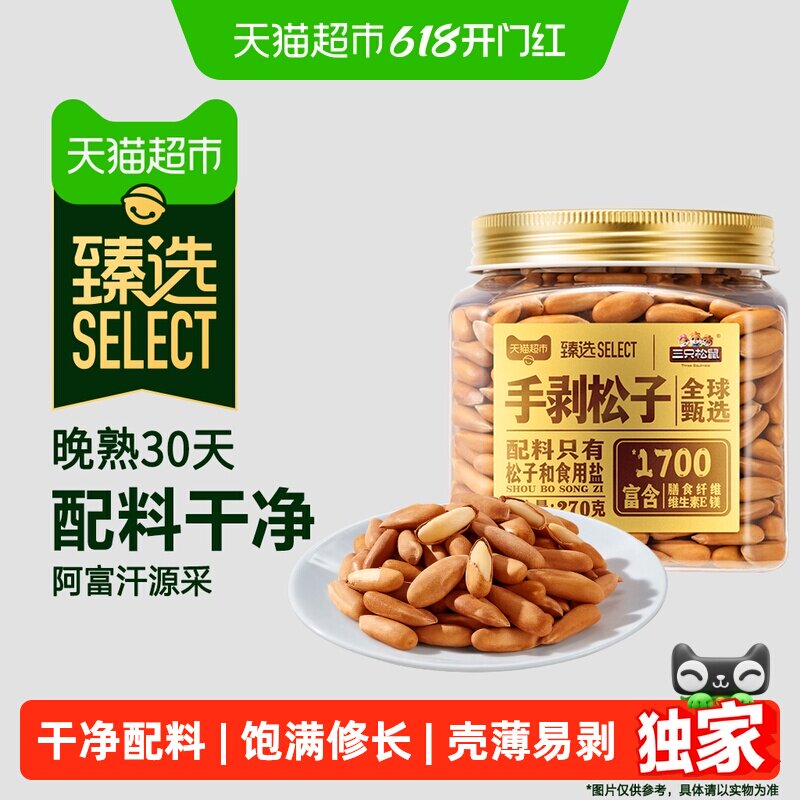 猫超臻选原味手剥松子罐装270g坚果炒货1700大颗粒孕妇休闲零食