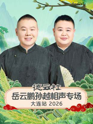 德云社岳云鹏孙越相声专场大连站