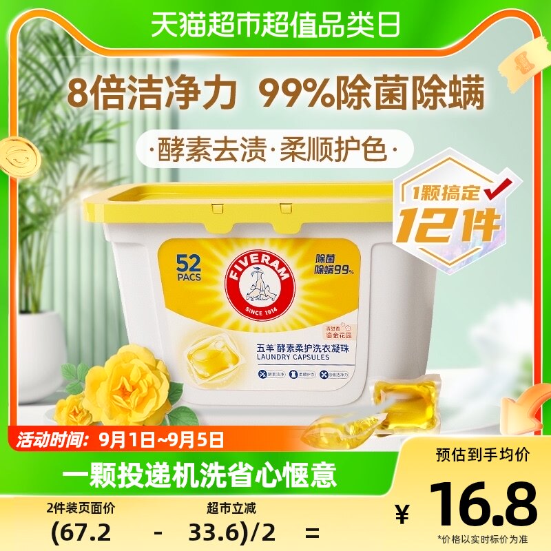 五羊酵素柔护洗衣凝珠洗衣液99%除菌除螨8g*52颗儿童婴儿宝宝可用使用感如何?
